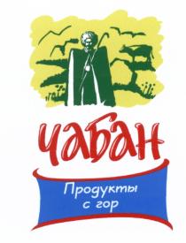 ЧАБАН ЧАБАН ПРОДУКТЫ С ГОРГОР