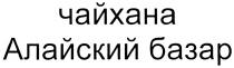 АЛАЙСКИЙ ЧАЙХАНА АЛАЙСКИЙ БАЗАРБАЗАР