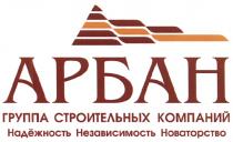 АРБАН АРБАН ГРУППА СТРОИТЕЛЬНЫХ КОМПАНИЙ НАДЁЖНОСТЬ НЕЗАВИСИМОСТЬ НОВАТОРСТВОНАДEЖНОСТЬ НОВАТОРСТВО