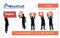 WESTCALL WEST TELECOMMUNICATIONS KARTA CALL КАРТА8 WESTCALL TELECOMMUNICATIONS КАРТА 8 800 WWW.KARTA8-800.RU. ТЕЛЕФОННАЯ КАРТА