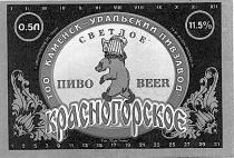 ЛИНК КРАСНОГОРСКОЕ ПИВО BEER СВЕТЛОЕ ТОО ПИВЗАВОД КАМЕНСК УРАЛЬСКИЙ