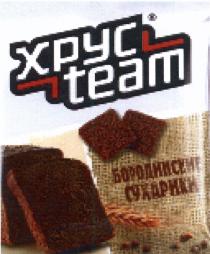 ХРУСТИМ БОРОДИНСКИЕ ХРУС ХРУС TEAM БОРОДИНСКИЕ СУХАРИКИСУХАРИКИ