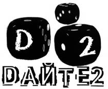 ДАЙТЕ ДАЙТЕ2 D2 DАЙТЕ2DАЙТЕ2