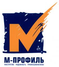 МПРОФИЛЬ MDS ПРОФИЛЬ НАДЁЖНОСТЬ DS М-ПРОФИЛЬ МАСТЕРСТВО НАДЕЖНОСТЬ ПРОФЕССИОНАЛИЗМНАДEЖНОСТЬ ПРОФЕССИОНАЛИЗМ