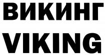 ВИКИНГ VIKINGVIKING