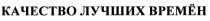 ВРЕМЕН КАЧЕСТВО ЛУЧШИХ ВРЕМЁНВРЕМEН