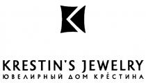 КРЕСТИНА KRESTIN KRESTINS KRESTINS JEWELRY ЮВЕЛИРНЫЙ ДОМ КРЕСТИНАKRESTIN'S