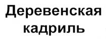 ДЕРЕВЕНСКАЯ КАДРИЛЬКАДРИЛЬ