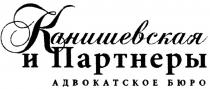КАНИШЕВСКАЯ ПАРТНЁРЫ КАНИШЕВСКАЯ И ПАРТНЕРЫ АДВОКАТСКОЕ БЮРОПАРТНEРЫ БЮРО