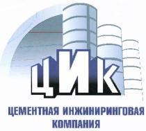 ИНЖИНИРИНГОВАЯ ЦИК ЦЕМЕНТНАЯ ИНЖИНИРИНГОВАЯ КОМПАНИЯКОМПАНИЯ