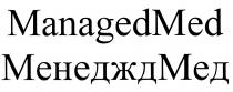 МЕНЕДЖДМЕД МЕНЕДЖД MANAGED MANAGEDMED MANAGED MED МЕНЕДЖД МЕД MANAGEDMED МЕНЕДЖДМЕД