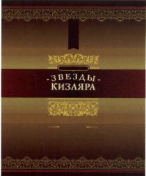 ЗВЁЗДЫ ЗВЕЗДЫ КИЗЛЯРАЗВEЗДЫ КИЗЛЯРА