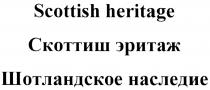 СКОТТИШ ЭРИТАЖ SCOTTISH HERITAGE СКОТТИШ ЭРИТАЖ ШОТЛАНДСКОЕ НАСЛЕДИЕНАСЛЕДИЕ