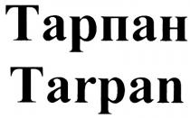 ТАРПАН TARPANTARPAN