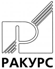 РАКУРСРАКУРС