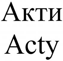 АКТИ ACTYACTY