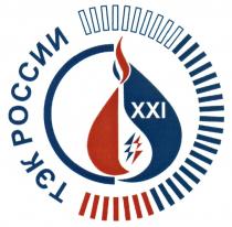 ТЭК ТЭК РОССИИ XXIXXI