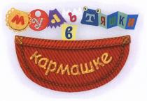 МУЛЬТЯШКИ В КАРМАШКЕ