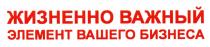 ЖИЗНЕННОВАЖНЫЙ ЖИЗНЕННО ВАЖНЫЙ ЭЛЕМЕНТ ВАШЕГО БИЗНЕСАБИЗНЕСА