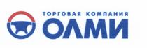 ОЛМИ ОЛМИ ТОРГОВАЯ КОМПАНИЯКОМПАНИЯ