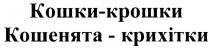 КОШЕНЯТА КРИХИТКИ КОШКИ - КРОШКИ КОШЕНЯТА - КРИХIТКИКРИХIТКИ