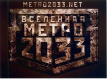 METRONET METRO2033 METRO METPO METRO2033.NET ВСЕЛЕННАЯ МЕТРО 20332033