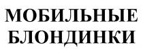 МОБИЛЬНЫЕ БЛОНДИНКИ