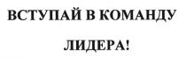 ВСТУПАЙ В КОМАНДУ ЛИДЕРАЛИДЕРА