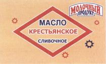 МАСЛО КРЕСТЬЯНСКОЕ СЛИВОЧНОЕ МАСЛО КРЕСТЬЯНСКОЕ СЛИВОЧНОЕМОЛОЧНЫЙ ПРОДУКТ