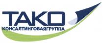 ТАКО TAKO TAKO ТАКО КОНСАЛТИНГОВАЯ ГРУППАГРУППА