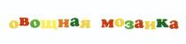 МОЗАЙКА ОВОЩНАЯ МОЗАИКА