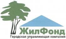 ЖИЛФОНД ЖИЛ ФОНД ЖИЛФОНД ГОРОДСКАЯ УПРАВЛЯЮЩАЯ КОМПАНИЯКОМПАНИЯ