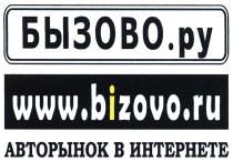 БЫЗОВО BIZOVO БЫЗОВО.РУ WWW.BIZOVO.RU АВТОРЫНОК В ИНТЕРНЕТЕИНТЕРНЕТЕ