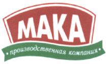 МАКА MAKA MAKA МАКА ПРОИЗВОДСТВЕННАЯ КОМПАНИЯКОМПАНИЯ