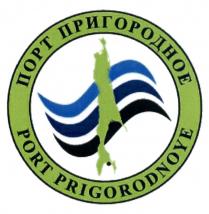 ПРИГОРОДНОЕ PRIGORODNOYE ПОРТ ПРИГОРОДНОЕ PORT PRIGORODNOYE