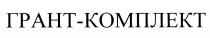 ГРАНТКОМПЛЕКТ ГРАНТ КОМПЛЕКТ ГРАНТ-КОМПЛЕКТГРАНТ-КОМПЛЕКТ