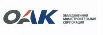 ОАК OAK ОАК ОБЪЕДИНЕННАЯ АВИАСТРОИТЕЛЬНАЯ КОРПОРАЦИЯКОРПОРАЦИЯ