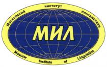 МИЛ МОСКОВСКИЙ ИНСТИТУТ ЛИНГВИСТИКИ MOSCOW INSTITUTE OF LINGUISTICSLINGUISTICS