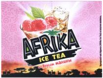 AFRIKA АФРИКА AFRIKA ICE TEA СО ВКУСОМ МАЛИНЫ ХОЛОДНЫЙ ЧАЙЧАЙ