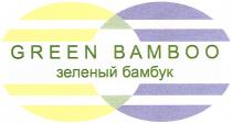 GREENBAMBOO ЗЕЛЁНЫЙ GREEN BAMBOO ЗЕЛЕНЫЙ БАМБУКЗЕЛEНЫЙ БАМБУК