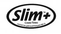 СЛИМПЛЮС СЛИМ SLIM SLIM+ СЛИМ ПЛЮС НАПИТОК ДЛЯ КОРРЕКЦИИ ВЕСАВЕСА