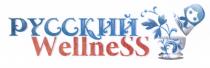 WELLNE WELLNE РУССКИЙ WELLNESSWELLNESS