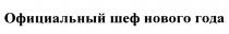 ОФИЦИАЛЬНЫЙ ШЕФ НОВОГО ГОДАГОДА