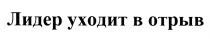 ЛИДЕР УХОДИТ В ОТРЫВОТРЫВ