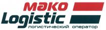 МАКО MAKO LOGISTIC МАКО МАКО LOGISTIC ЛОГИСТИЧЕСКИЙ ОПЕРАТОРОПЕРАТОР