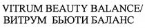 ВИТРУМ VITRUM VITRUM BEAUTY BALANCE ВИТРУМ БЬЮТИ БАЛАНСБАЛАНС