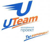 ТЫКОМАНДА МОЛОДЕЖНЫЙ TEAM UTEAM ТЫ - КОМАНДА МОЛОДЁЖНЫЙ ПРОЕКТМОЛОДEЖНЫЙ ПРОЕКТ