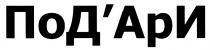 ПОДАРИ ДАРИ ПОД АРИ ДАРИ ПОДАРИД'АРИ ПОД'АРИ