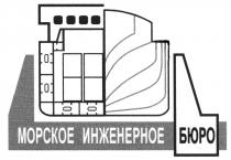 МОРСКОЕ ИНЖЕНЕРНОЕ БЮРОБЮРО