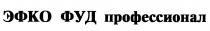 ЭФКО ЭФКОФУД ЭФКО ФУД ПРОФЕССИОНАЛПРОФЕССИОНАЛ